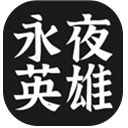 永夜英雄游戏官方版手机赚钱软件