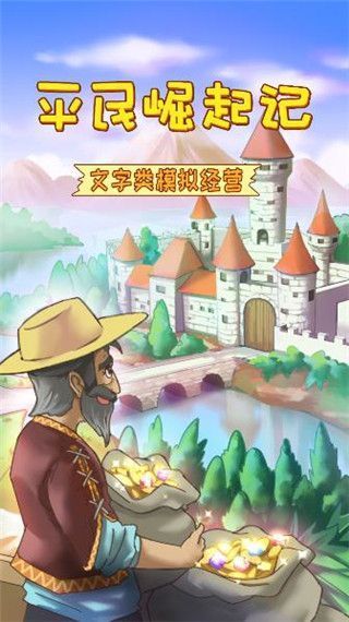 平民崛起记手机赚钱软件截图1