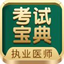 执业医师考试宝典app手机赚钱软件