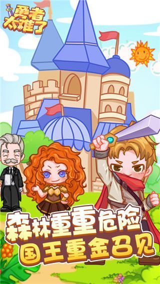 勇者太难了手游官方版手机赚钱软件截图1