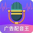 广告配音王app手机赚钱软件