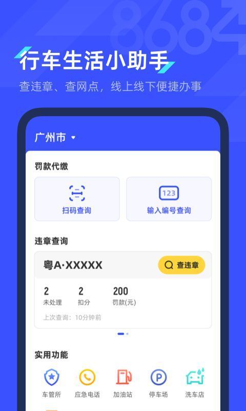 8684查违章app手机赚钱软件截图1