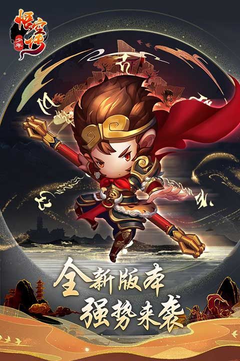 少年悟空传内购版手机赚钱软件截图2