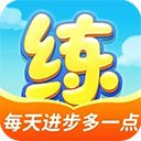 天天练乐课学生端手机赚钱软件