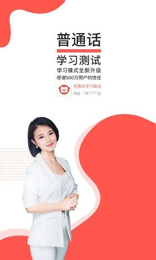普通话学习测试App手机赚钱软件截图1