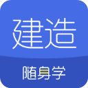 建造师随身学苹果版手机赚钱软件