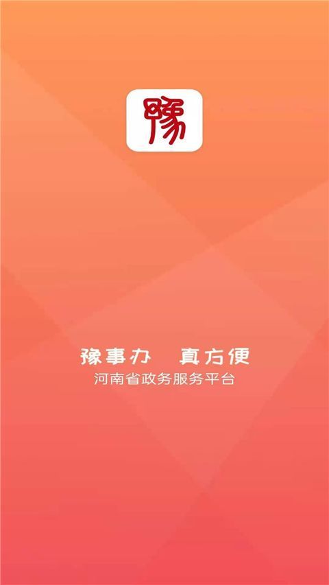 豫事办App手机赚钱软件截图1