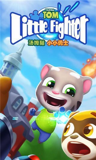 汤姆猫小小勇士官方正版手机赚钱软件截图1