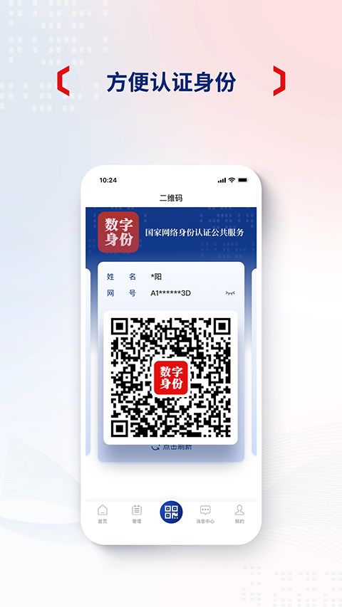 国家网络身份认证App手机赚钱软件截图3