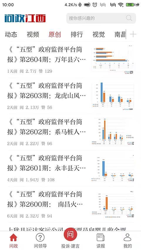 问政江西app手机赚钱软件截图2