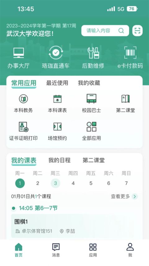 智慧珞珈app手机赚钱软件截图2