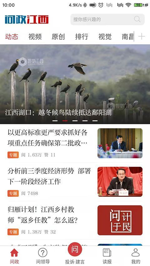 问政江西app手机赚钱软件截图4