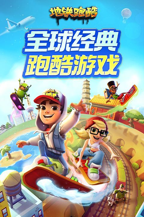 地铁跑酷iPad版手机赚钱软件截图1