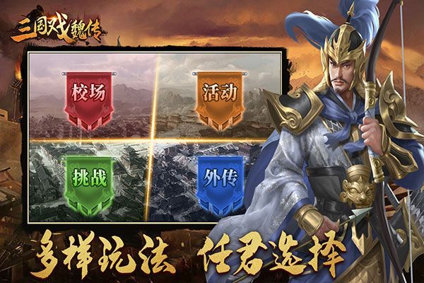三国戏魏传官方版手机赚钱软件截图5