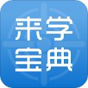 来学宝典app手机赚钱软件