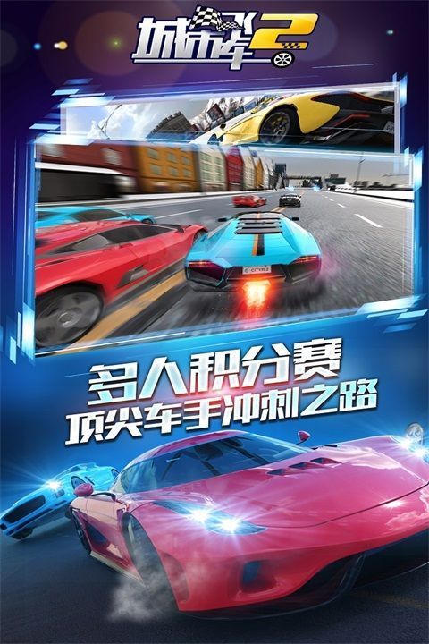 城市飞车2官方版手机赚钱软件截图2