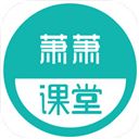萧萧课堂app手机赚钱软件