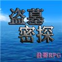 盗墓密探官方版手机赚钱软件