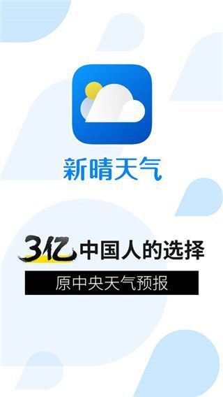 新晴天气App官方版手机赚钱软件截图1