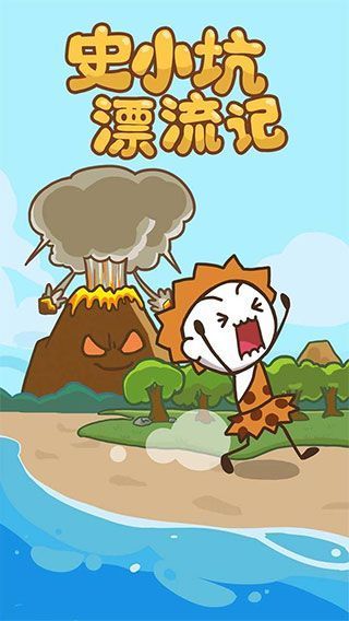 史小坑漂流记正版手机赚钱软件截图1