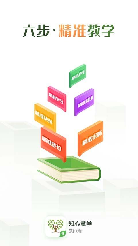 知心慧学教师端app手机赚钱软件截图1