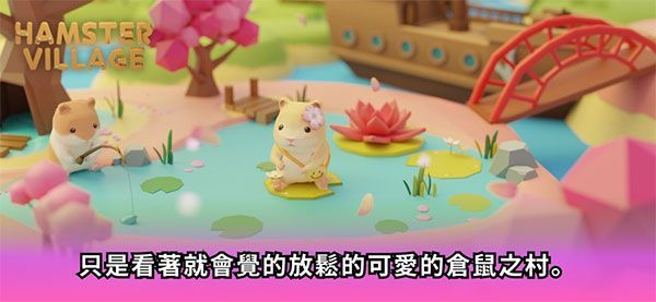 仓鼠村庄苹果版手机赚钱软件截图2