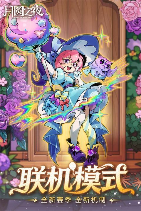 月圆之夜网易渠道服手机赚钱软件截图5