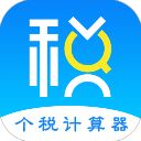 个税申报Tax专项扣除(个税计算器)软件手机赚钱软件