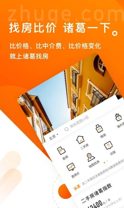 诸葛找房app手机赚钱软件截图1