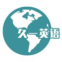 久一英语手机版手机赚钱软件