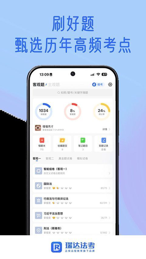 瑞达法考app手机赚钱软件截图4