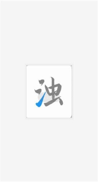 清浊高级版手机赚钱软件截图1