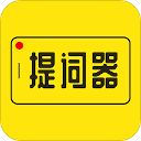 提词器大师app手机赚钱软件