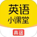 高途英语小课堂App手机赚钱软件