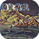 转生传说官方版手机赚钱软件