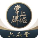 掌上碑帖app手机赚钱软件