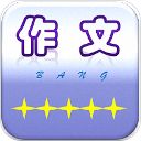 作文帮app手机赚钱软件