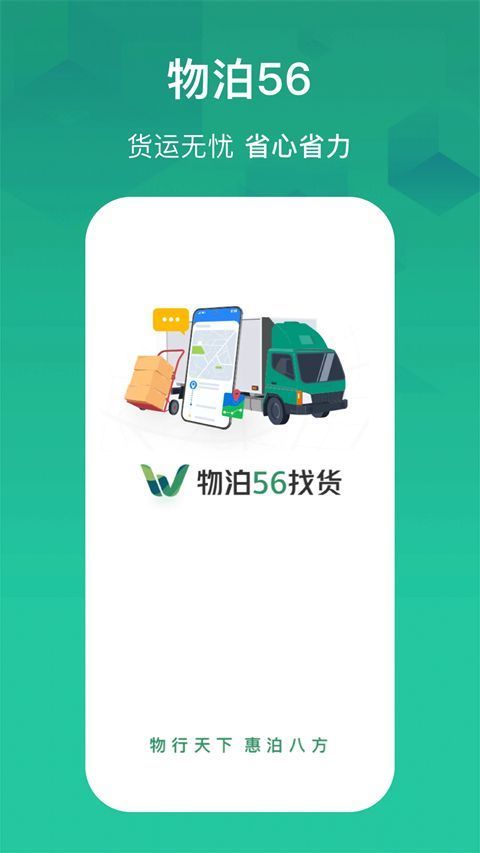 物泊56找货司机版手机赚钱软件截图1