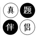 真题伴侣app手机赚钱软件