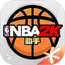 NBA2KOL2助手官方版手机赚钱软件