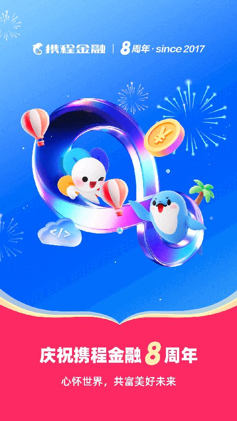 携程金融App手机赚钱软件截图2