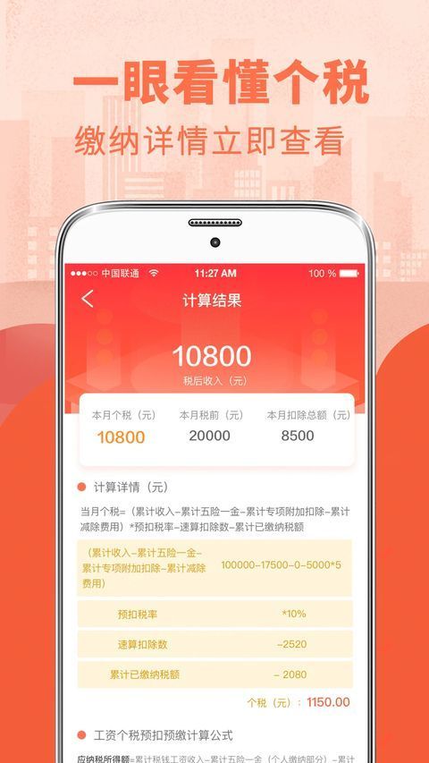 个税申报Tax专项扣除(个税计算器)软件手机赚钱软件截图3