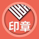 画时印章APP手机赚钱软件