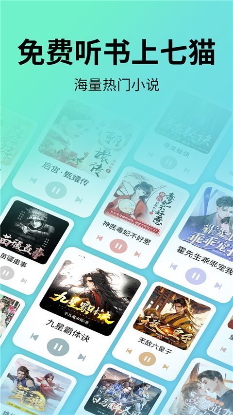 七猫免费听书App手机赚钱软件截图1