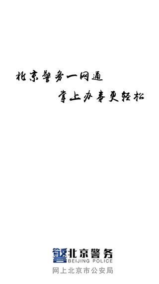 北京警务APP最新版手机赚钱软件截图1