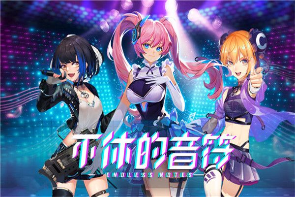 不休的音符九游新版手机赚钱软件截图1