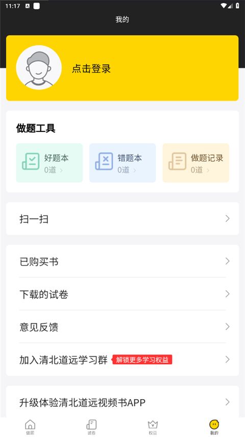 清北道远题库app手机赚钱软件截图3