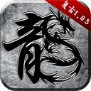 原始传奇1.76复古经典版手机赚钱软件