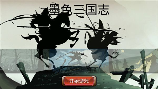 墨色三国志官方版手机赚钱软件截图1