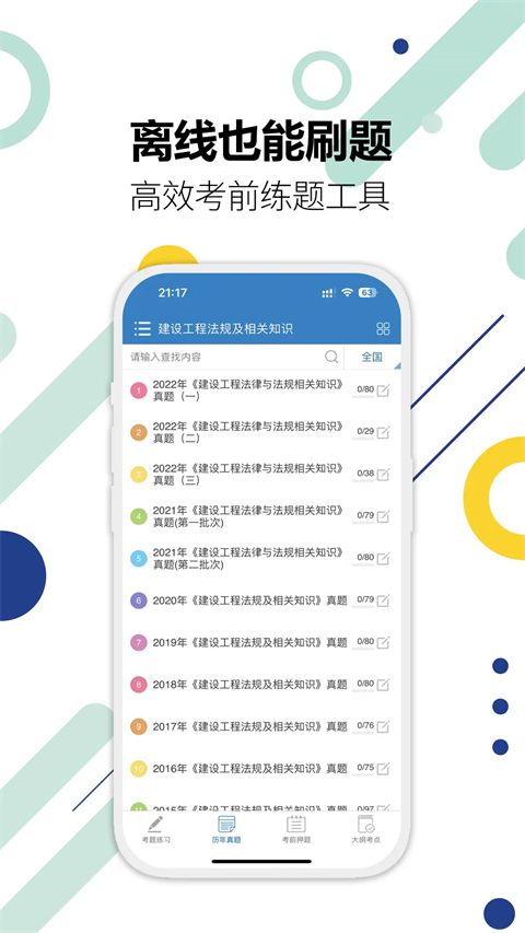 二级建造师ios版手机赚钱软件截图3
